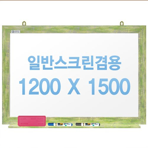 [주문제작] 무반사스크린겸용화이트보드 그린우드 1200x1500