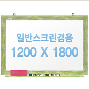 [주문제작] 무반사스크린겸용화이트보드 그린우드 1200x1800