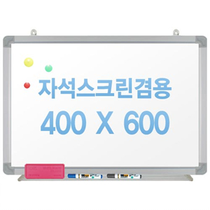 친환경무반사화이트보드 자석용(알루미늄)400X600