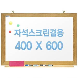 친환경무반사화이트보드 자석용(오크우드)400X600