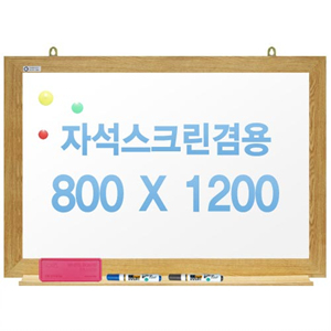 친환경무반사화이트보드 자석용(오크우드)800x1200