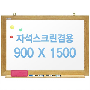 친환경무반사화이트보드 자석용(오크우드)900x1500
