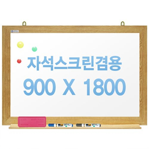 친환경무반사화이트보드 자석용(오크우드)900x1800