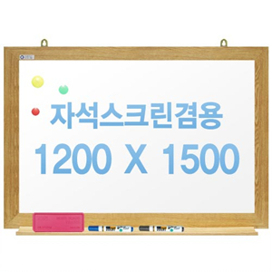 친환경무반사화이트보드 자석용(오크우드)1200x1500