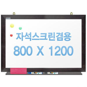 친환경무반사화이트보드 자석용(월넛)800x1200