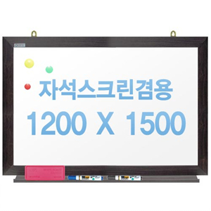 친환경무반사화이트보드 자석용(월넛)1200x1500