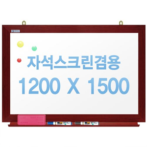 친환경무반사화이트보드 자석용(체리)1200x1500