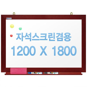 친환경무반사화이트보드 자석용(체리)1200x1800