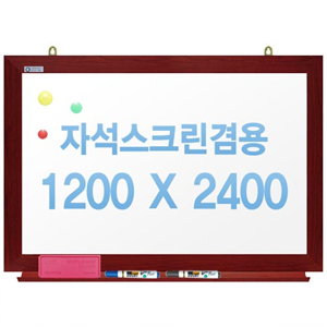 친환경무반사화이트보드 자석용(체리)1200x2400