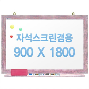 친환경무반사화이트보드 자석용(핑크)900x1800