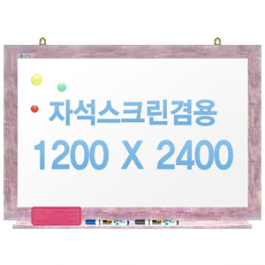 친환경무반사화이트보드 자석용(핑크)1200x2400