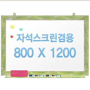 친환경무반사화이트보드 자석용(그린)800x1200