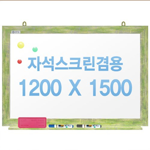 친환경무반사화이트보드 자석용(그린)1200x1500