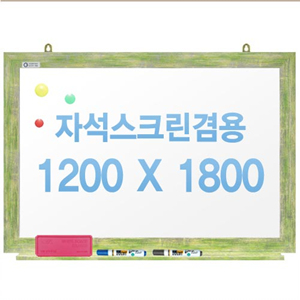 친환경무반사화이트보드 자석용(그린)1200x1800