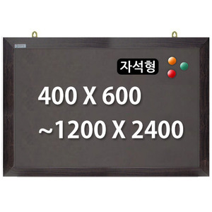 [주문제작] 자석형흑칠판 (월넛우드) 400x600