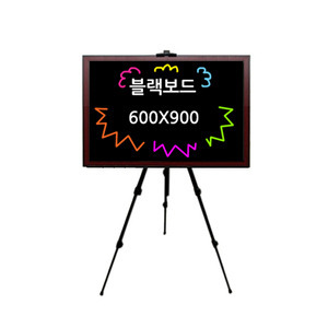 블랙보드 일반형 600x900 (가로형거치)+ 이젤 (블랙보드마카사용 광고 홍보 메뉴판)
