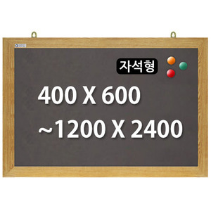 [주문제작] 자석형흑칠판 (오크우드) 400x600