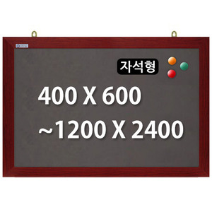 [주문제작] 자석형흑칠판 (체리우드) 400x600