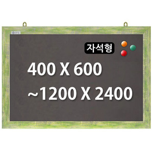 [주문제작] 자석형흑칠판 (그린우드) 400x600
