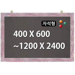 [주문제작] 자석형흑칠판 (핑크우드) 400x600