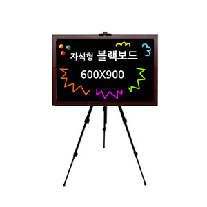 블랙보드 자석형 600x900(가로형거치) + 이젤 (블랙보드마카사용 광고 홍보 메뉴판)