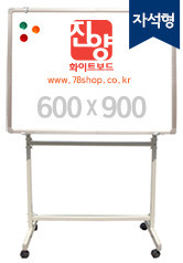 진양 이동식화이트보드 (자석화이트보드+스탠드 세트) 600X900