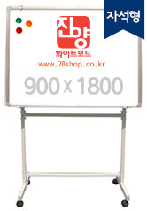 진양 이동식화이트보드 (자석화이트보드+스탠드 세트) 900X1800